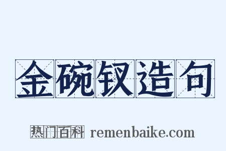 金碗钗造句是什么意思的图片